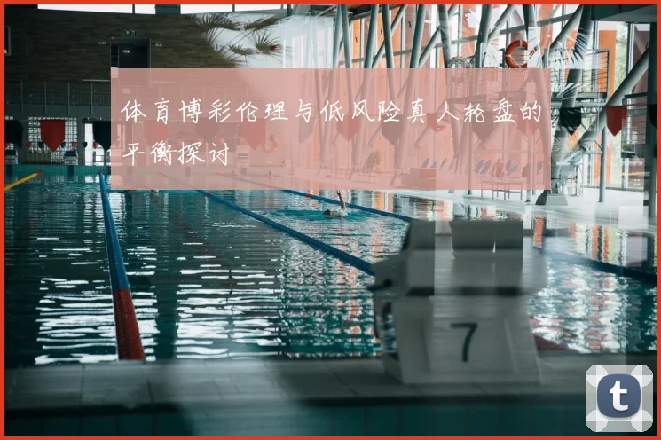 体育博彩伦理与低风险真人轮盘的平衡探讨