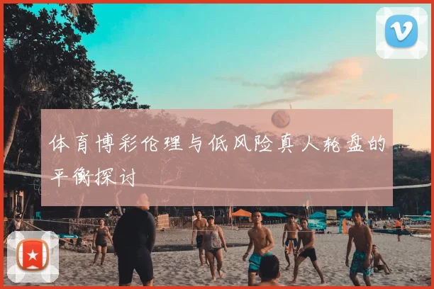 体育博彩伦理与低风险真人轮盘的平衡探讨