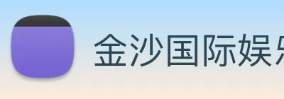 金沙国际娱乐城 Logo